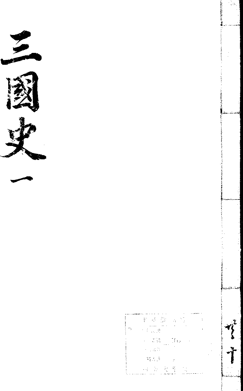 三國史記- 中國哲學書電子化計劃