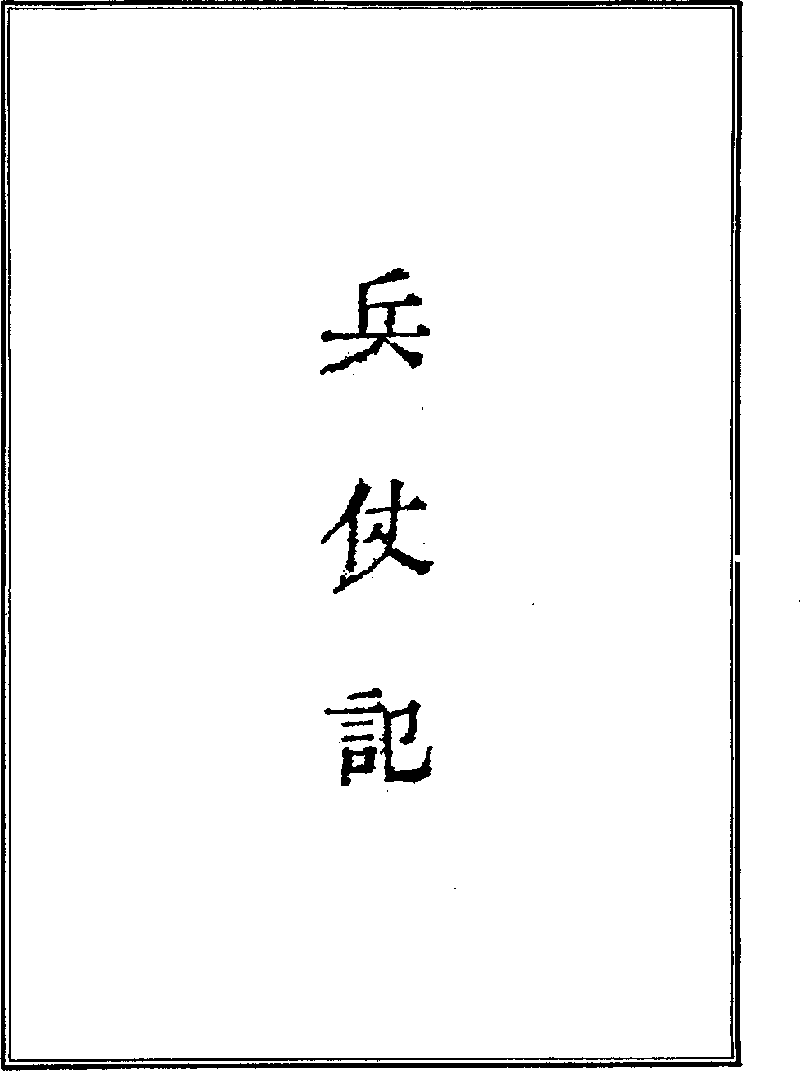 昭代叢書》本《兵仗記》 (Library) - Chinese Text Project