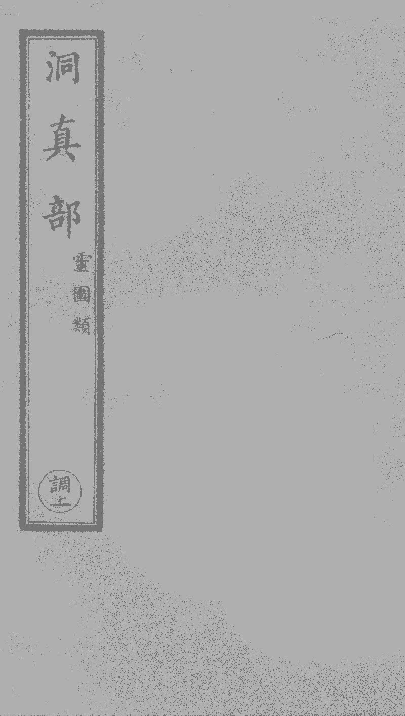 正統道藏》本《靈寶無量度人上品妙經符圖》 (圖書館) - 中國哲學書電子 